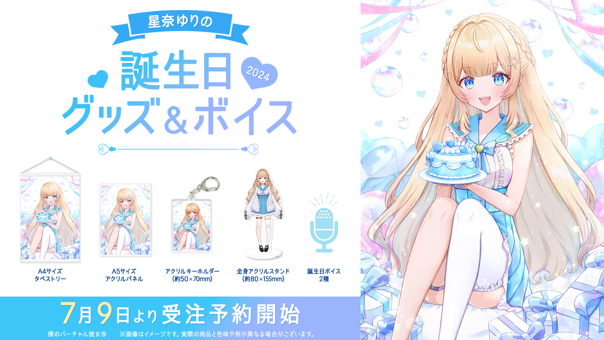 星奈ゆりの誕生日グッズ&ボイス2024